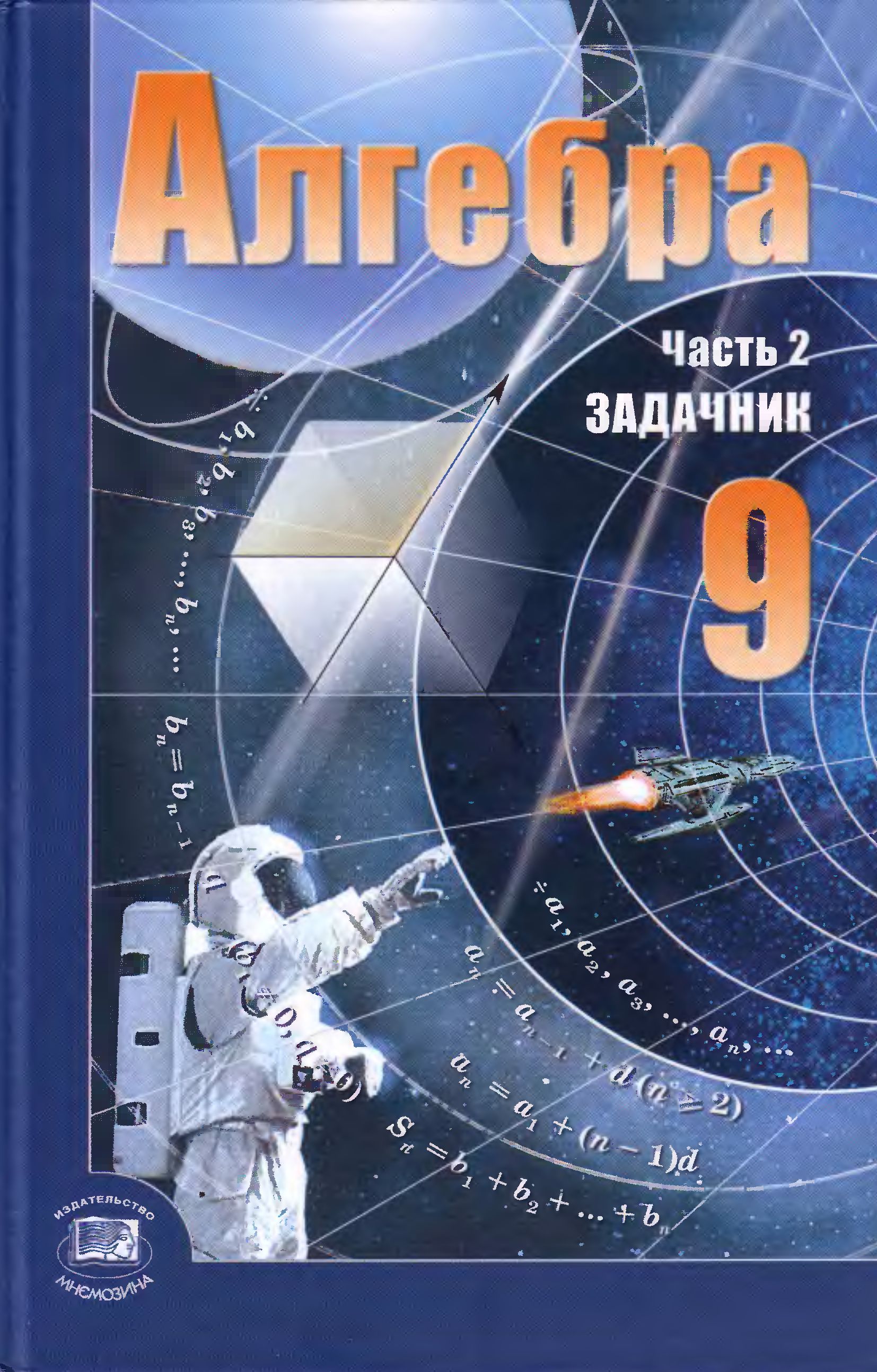 Задачник по Алгебре А.Г. Мордкович за 9 класс Задачник по Алгебре А.Г. Мордкович за 9 класс