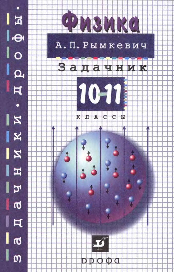 Учебнику за 10-11 классы «Физика. 10-11 класс. Пособие для общеобразовательных учебных заведений» Рымкевич А.П. Учебнику за 10-11 классы «Физика. 10-11 класс. Пособие для общеобразовательных учебных заведений» Рымкевич А.П.