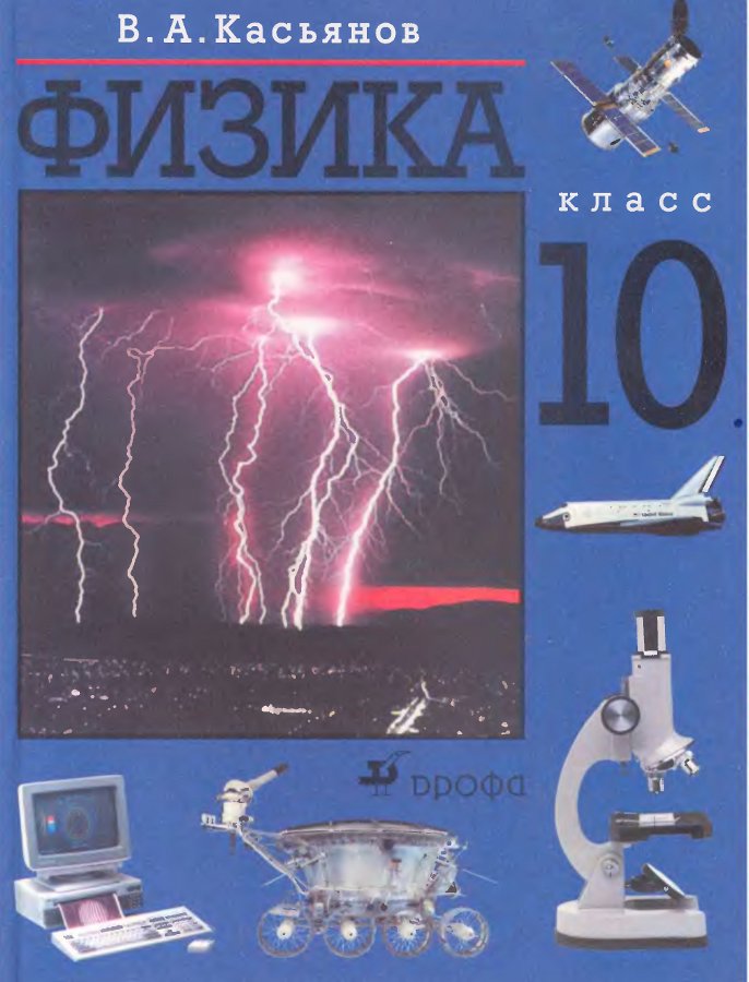 Учебнику за 10 класс «Физика. 10 класс» В.А.Касьянов Учебнику за 10 класс «Физика. 10 класс» В.А.Касьянов