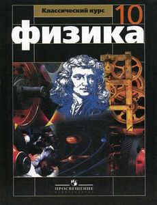 Учебнику за 10 класс «Физика. 10 класс» Г.Я Мякишев, Б.Б. Буховцев Учебнику за 10 класс «Физика. 10 класс» Г.Я Мякишев, Б.Б. Буховцев