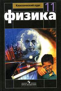 Учебнику за 11 класс «Физика. 11 класс» Г.Я Мякишев, Б.Б.Буховцев Учебнику за 11 класс «Физика. 11 класс» Г.Я Мякишев, Б.Б.Буховцев