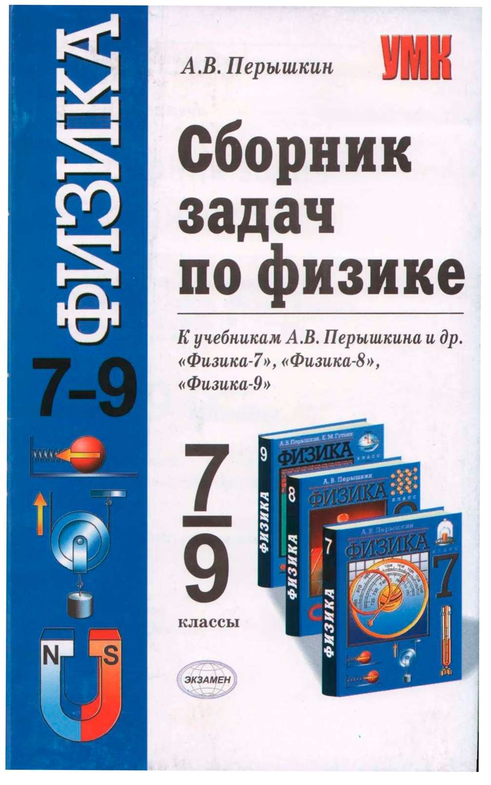 К решебнику «Физика. 7-9 классы» А.В. Перышкин К решебнику «Физика. 7-9 классы» А.В. Перышкин