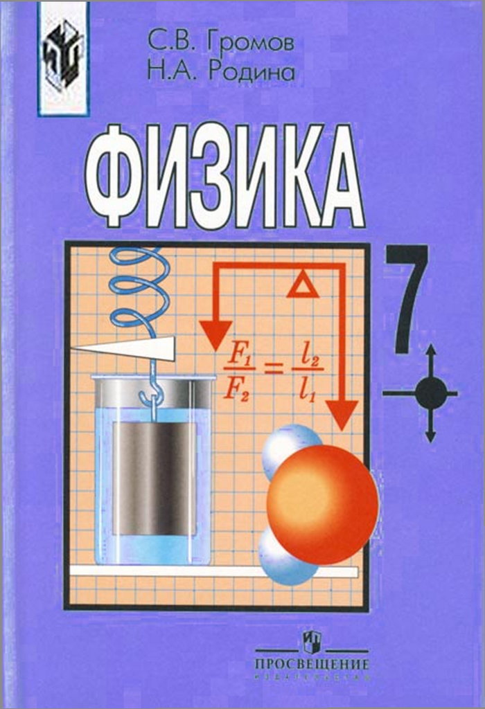 Учебнику за 7 класс «Физика. 7-й и 8-й классы» С.В Громов, Н.А. Родина Учебнику за 7 класс «Физика. 7-й и 8-й классы» С.В Громов, Н.А. Родина