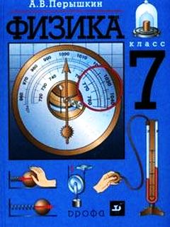 Учебнику за 7 класс «Физика. 7 класс» А.В.Перышкин, Н.А.Родина Учебнику за 7 класс «Физика. 7 класс» А.В.Перышкин, Н.А.Родина