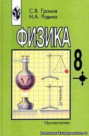 Учебнику за 7-8 классы «Физика. 7-й и 8-й классы» С.В Громов, Н.А. Родина Учебнику за 7-8 классы «Физика. 7-й и 8-й классы» С.В Громов, Н.А. Родина