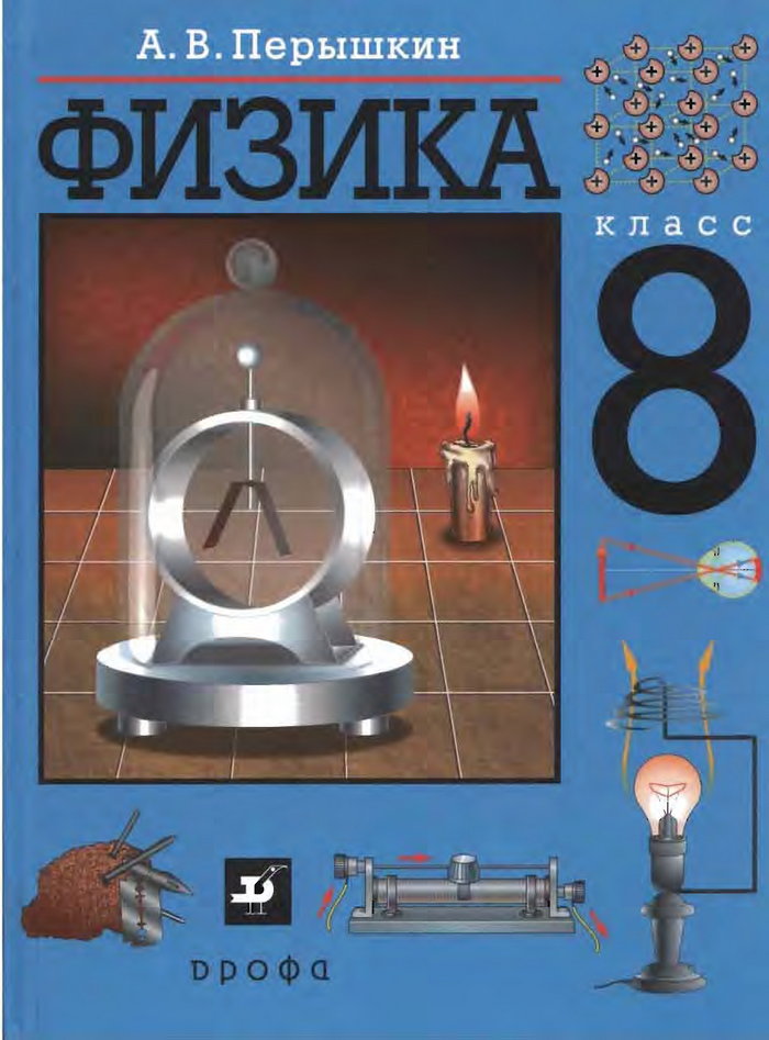 Учебнику за 8 класс «Физика. 8 класс» А.В.Перышкин, Н.А.Родина Учебнику за 8 класс «Физика. 8 класс» А.В.Перышкин, Н.А.Родина