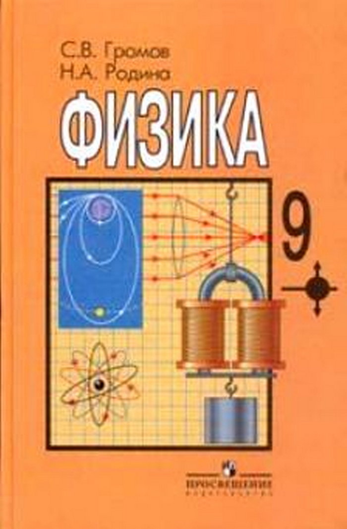 Учебнику за 9 класс «Физика. 9 класс», С.В.Громов, Н.А.Родина Учебнику за 9 класс «Физика. 9 класс», С.В.Громов, Н.А.Родина
