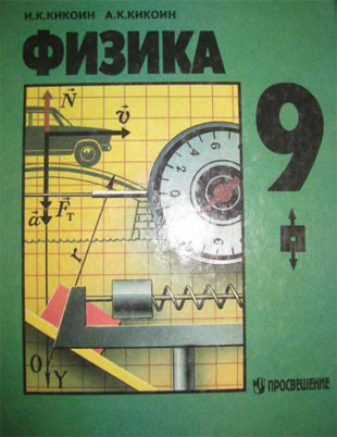 Учебнику за 9 класс «Физика. 9 класс», И.К.Кикоин, А.К.Кикоин Учебнику за 9 класс «Физика. 9 класс», И.К.Кикоин, А.К.Кикоин
