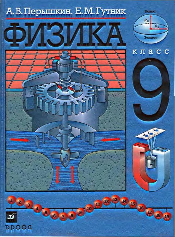 Учебнику за 9 класс «Физика. 9 класс» А.В.Перышкин, Е.М.Гутник Учебнику за 9 класс «Физика. 9 класс» А.В.Перышкин, Е.М.Гутник