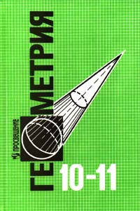 Учебнику за 10 класс «Геометрия. 10-11 класс» Л.С.Атанасян Учебнику за 10 класс «Геометрия. 10-11 класс» Л.С.Атанасян