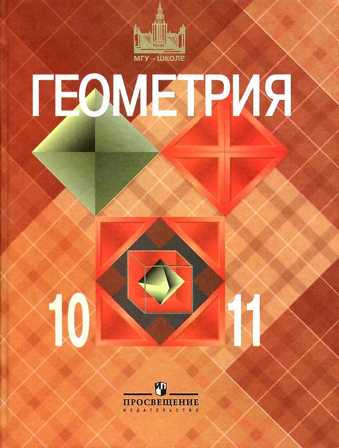Учебнику за 10 класс «Геометрия. 10-11 класс» Л.С.Атанасян Учебнику за 10 класс «Геометрия. 10-11 класс» Л.С.Атанасян