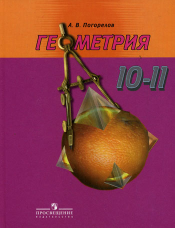 Учебнику за 10 класс «Геометрия. 10-11 класс» А.В. Погорелов Учебнику за 10 класс «Геометрия. 10-11 класс» А.В. Погорелов