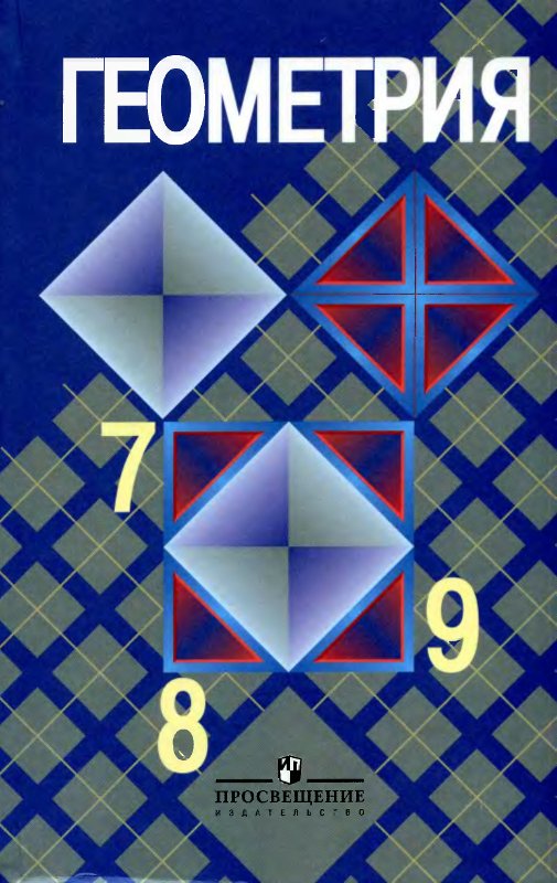 Учебнику за 7 класс «Геометрия. 7-9 класс» Л.С.Атанасян и др. Учебнику за 7 класс «Геометрия. 7-9 класс» Л.С.Атанасян и др.