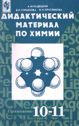 Учебнику за 10 класс «Химия. 10-11 класс» А.М.Радецкий Учебнику за 10 класс «Химия. 10-11 класс» А.М.Радецкий