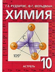 Учебнику за 10 класс «Химия. 10 класс» Г.Е.Рудзитис, Ф.Г.Фельдман Учебнику за 10 класс «Химия. 10 класс» Г.Е.Рудзитис, Ф.Г.Фельдман