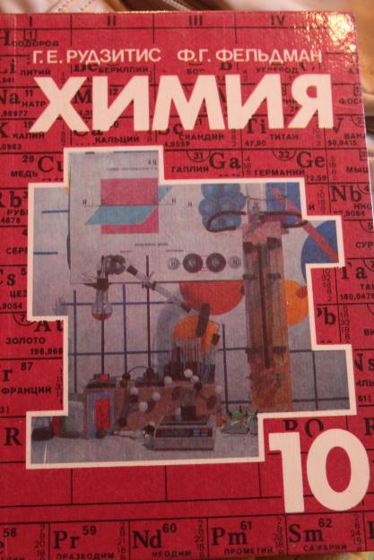 Учебнику за 10 класс «Химия. 10 класс» Г.Е.Рудзитис, Ф.Г.Фельдман Учебнику за 10 класс «Химия. 10 класс» Г.Е.Рудзитис, Ф.Г.Фельдман