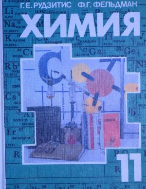 Учебнику за 11 класс «Химия. 11 класс», Г.Е.Рудзитис, Ф.Г.Фельдман Учебнику за 11 класс «Химия. 11 класс», Г.Е.Рудзитис, Ф.Г.Фельдман