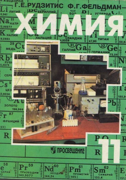 Учебнику за 11 класс «Химия. 11 класс», Г.Е.Рудзитис, Ф.Г.Фельдман Учебнику за 11 класс «Химия. 11 класс», Г.Е.Рудзитис, Ф.Г.Фельдман