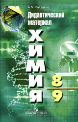 Учебнику за 8 класс Дидактическому материалу «Химия. 8-9 класс» А.М.Радецкий Учебнику за 8 класс Дидактическому материалу «Химия. 8-9 класс» А.М.Радецкий