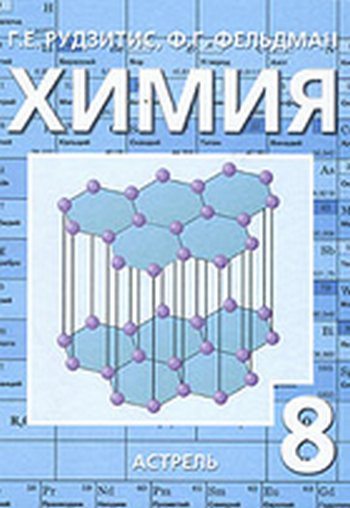Учебнику за 8 класс «Химия. 8 класс» Г.Е.Рудзитис, Ф.Г.Фельдман Учебнику за 8 класс «Химия. 8 класс» Г.Е.Рудзитис, Ф.Г.Фельдман