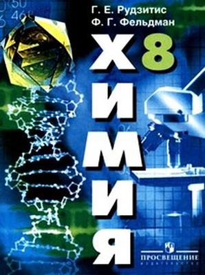 Учебнику за 8 класс «Химия. 8 класс» Г.Е.Рудзитис, Ф.Г.Фельдман Учебнику за 8 класс «Химия. 8 класс» Г.Е.Рудзитис, Ф.Г.Фельдман