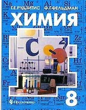 Учебнику за 8 класс «Химия. 8 класс» Г.Е.Рудзитис, Ф.Г.Фельдман Учебнику за 8 класс «Химия. 8 класс» Г.Е.Рудзитис, Ф.Г.Фельдман