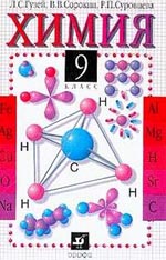 Учебнику за 9 класс «Химия. 9 класс» Л.С. Гузей, В.В.Сорокин, Р.П. Суровцева Учебнику за 9 класс «Химия. 9 класс» Л.С. Гузей, В.В.Сорокин, Р.П. Суровцева