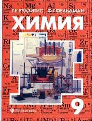 Учебнику за 9 класс «Химия. 9 класс» Г.Е.Рудзитис, Ф.Г.Фельдман Учебнику за 9 класс «Химия. 9 класс» Г.Е.Рудзитис, Ф.Г.Фельдман