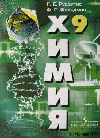 Учебнику за 9 класс «Химия. 9 класс» Г.Е.Рудзитис, Ф.Г.Фельдман Учебнику за 9 класс «Химия. 9 класс» Г.Е.Рудзитис, Ф.Г.Фельдман